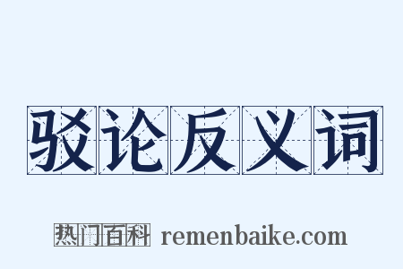 驳论反义词是什么意思的图片